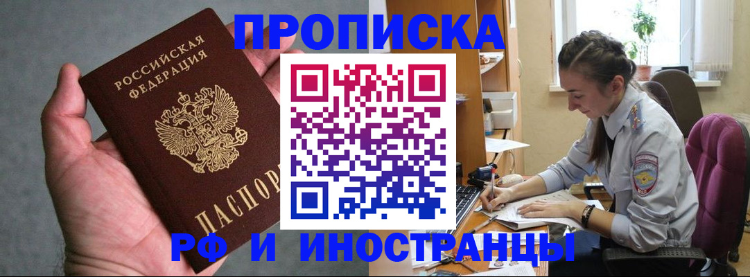 прописка для работы в Рудне